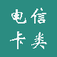 电信卡类