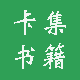 卡集书籍
