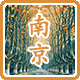 助力南京——南方十省卡友联谊活动