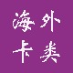 海外卡类