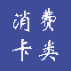 消费卡类