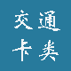 交通卡类