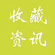 收藏资讯