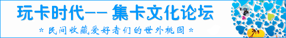 玩卡时代集卡文化论坛