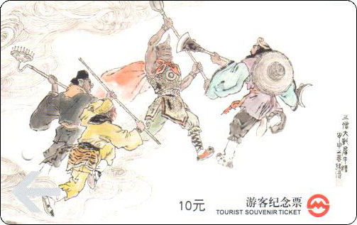 上海地铁卡-西游人物画-54.jpg