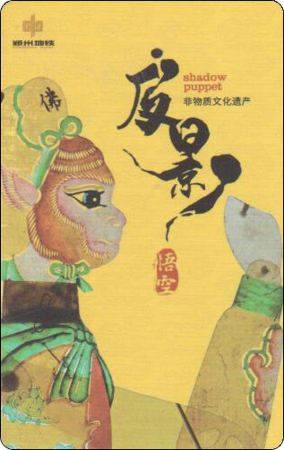 郑州地铁卡皮影-2-1.jpg