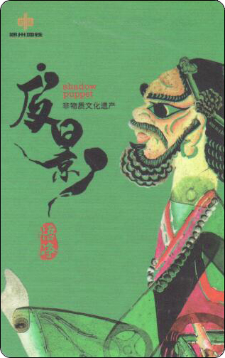 郑州地铁卡皮影-4-1.jpg