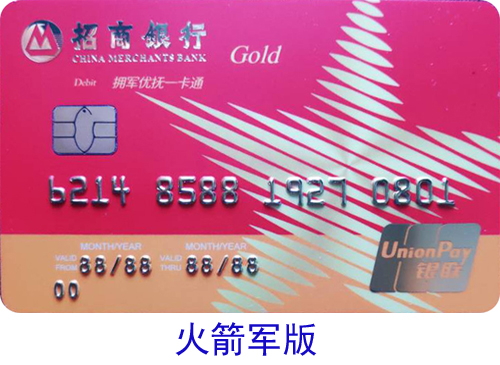 招商银行拥军优抚一卡通5.jpg