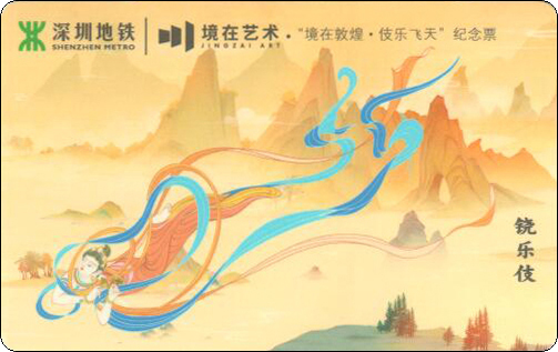 深圳地铁卡-技乐飞天-13.jpg