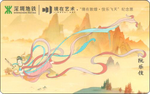 深圳地铁卡-技乐飞天-17.jpg