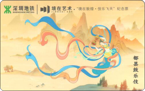 深圳地铁卡-技乐飞天-22.jpg
