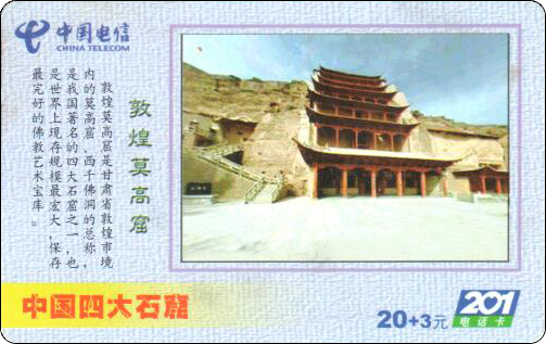 襄樊201电话卡-莫高窟.jpg