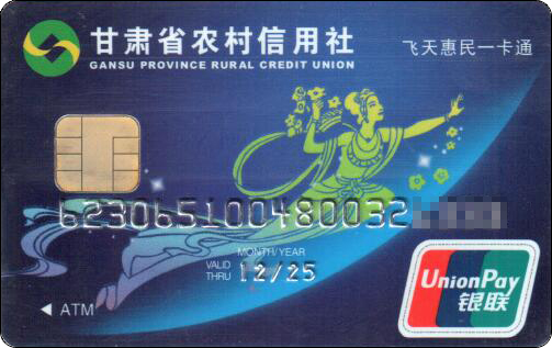 甘肃省农村信用社-飞天惠民一卡通.jpg
