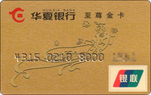 华夏银行-至尊金卡.jpg