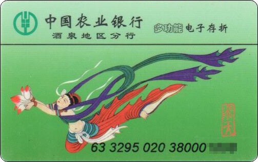 中国农业银行酒泉地区分行-多功能电子存折-飞天.jpg