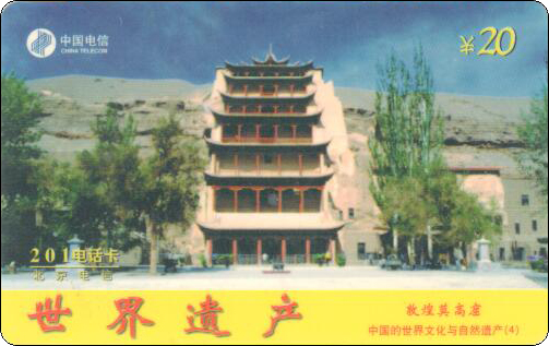 北京电信201卡-世界遗产-敦煌莫高窟.jpg
