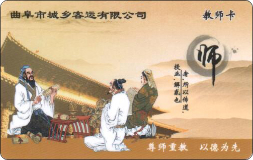 曲阜市城乡客运有限公司-教师卡.jpg