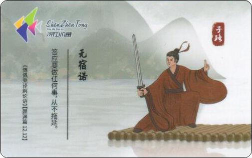深圳通-孔子及弟子-05.jpg