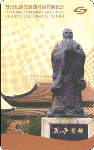 苏州地铁卡孔子像.jpg