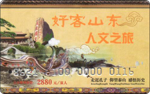 好客山东旅游卡.jpg