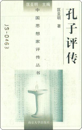 浙江书标卡孔子评传.jpg