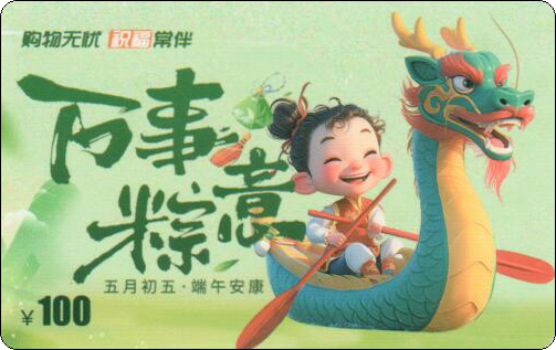 未分类2025年端午节礼品卡-11.jpg