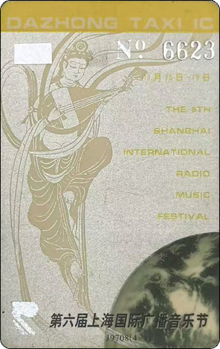 第六届上海广播音乐节-敦煌飞天-无面值-1.jpg