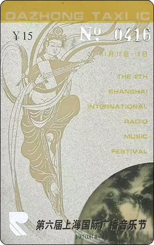 第六届上海广播音乐节-敦煌飞天-带面值-1.jpg