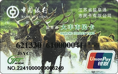 中国银行-盐阜通市民卡.jpg