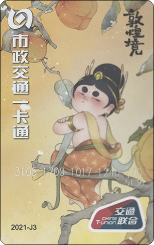 北京市政交通一卡通-敦煌境-2柿柿如意.jpg