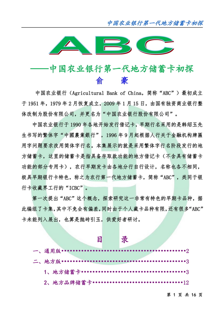 中国农业银行第一代地方储蓄卡初探-01.jpg