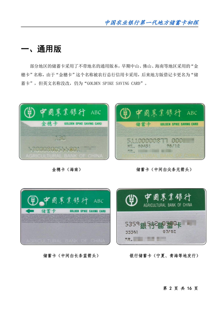 中国农业银行第一代地方储蓄卡初探-02.jpg