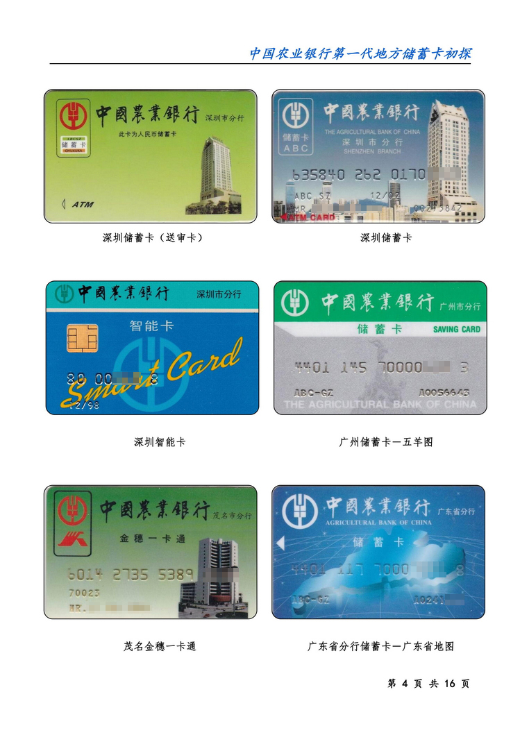中国农业银行第一代地方储蓄卡初探-04.jpg