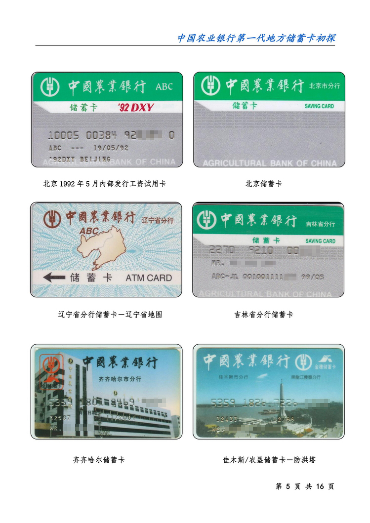 中国农业银行第一代地方储蓄卡初探-05.jpg