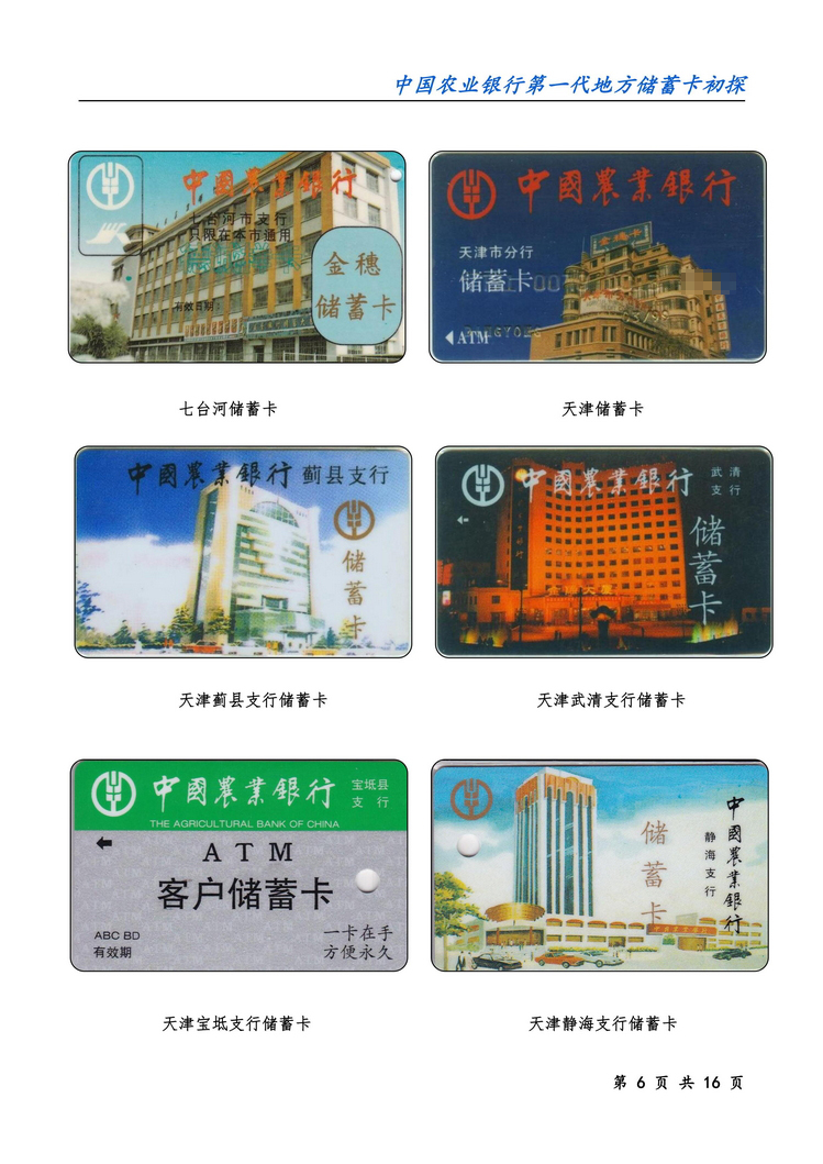 中国农业银行第一代地方储蓄卡初探-06.jpg