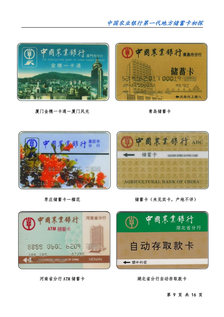 中国农业银行第一代地方储蓄卡初探-09.jpg