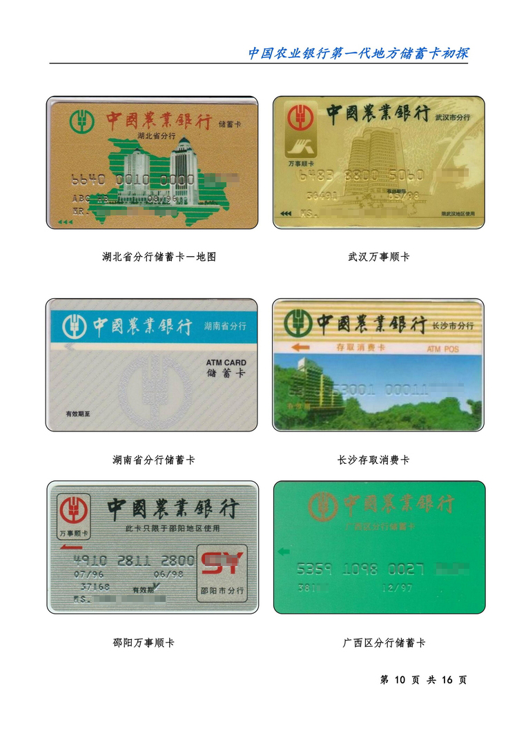 中国农业银行第一代地方储蓄卡初探-10.jpg