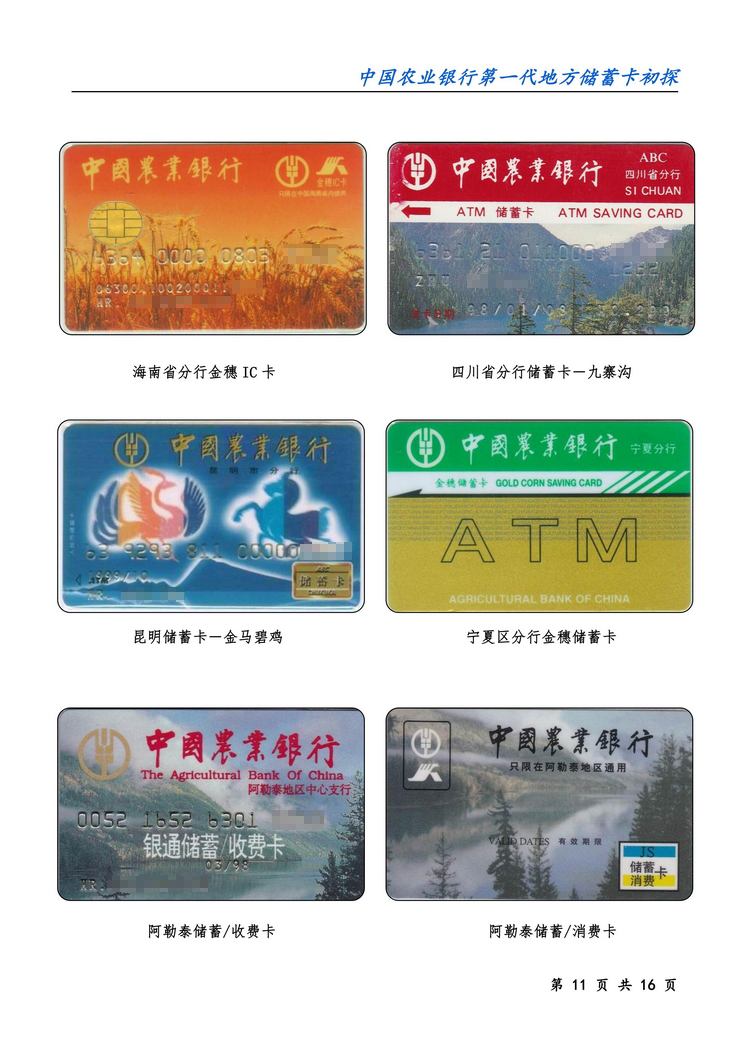 中国农业银行第一代地方储蓄卡初探-11.jpg