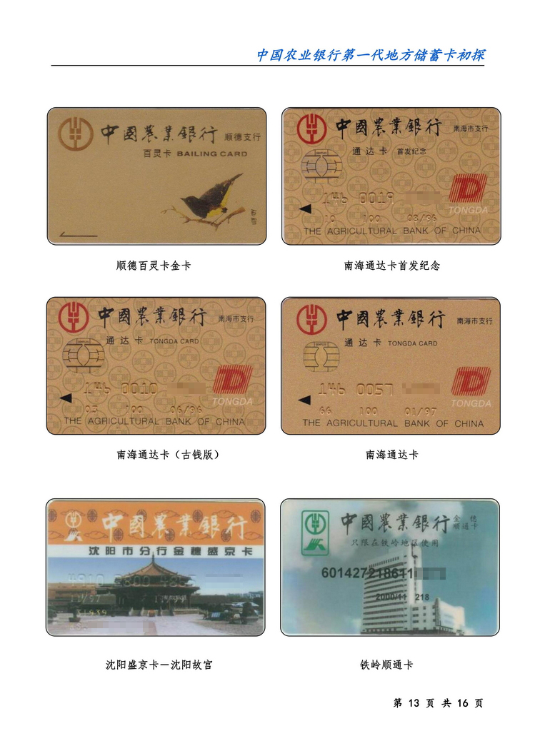 中国农业银行第一代地方储蓄卡初探-13.jpg