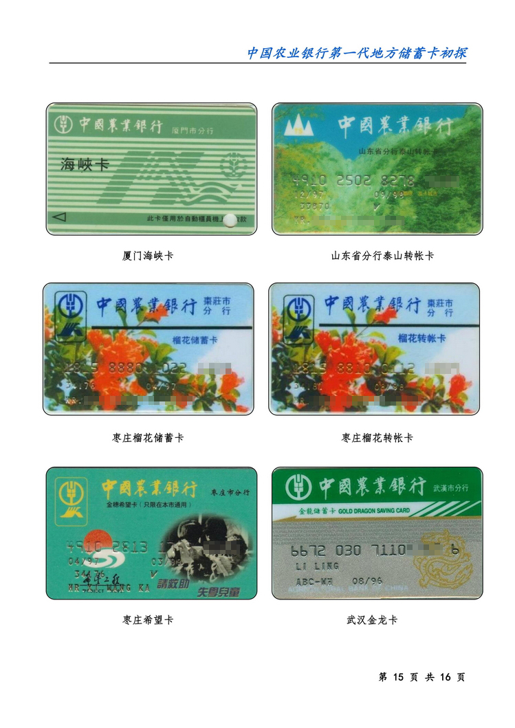 中国农业银行第一代地方储蓄卡初探-15.jpg