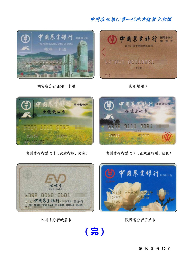 中国农业银行第一代地方储蓄卡初探-16.jpg
