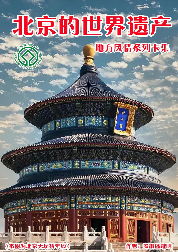 《北京的世界遗产》地方风情安徽盛继明_1.jpg