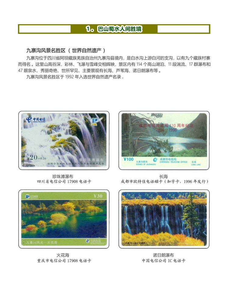《四川重庆地方风情》电信卡集-05.jpg