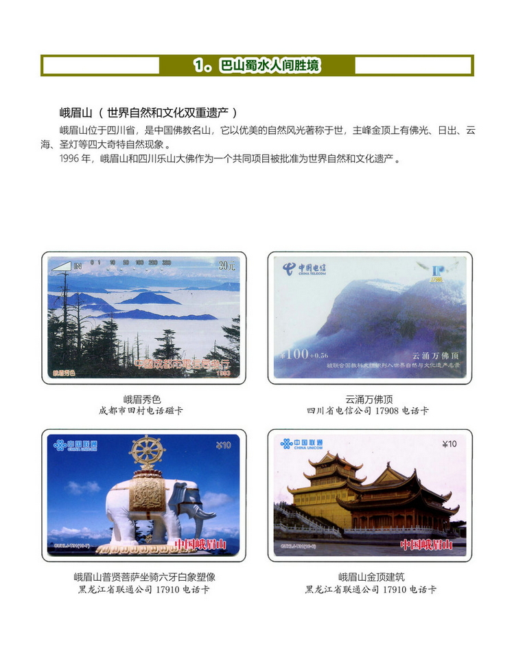 《四川重庆地方风情》电信卡集-07.jpg
