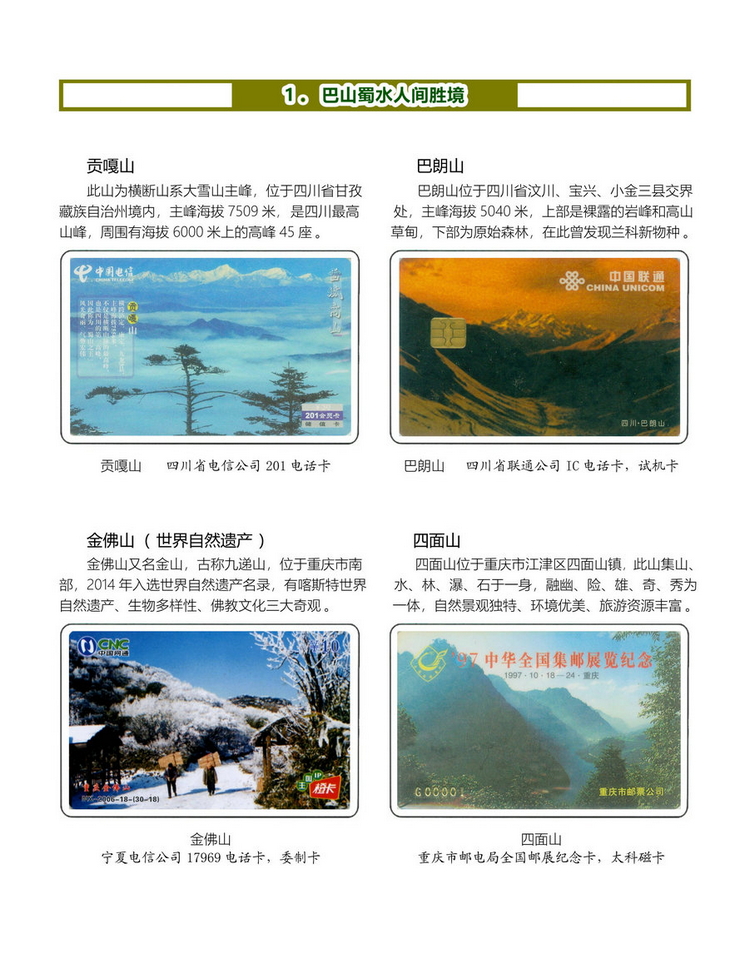 《四川重庆地方风情》电信卡集-09.jpg