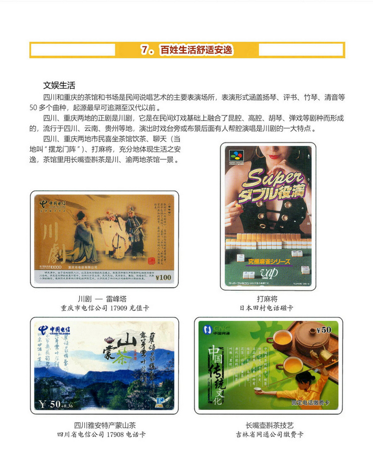 《四川重庆地方风情》电信卡集-30.jpg