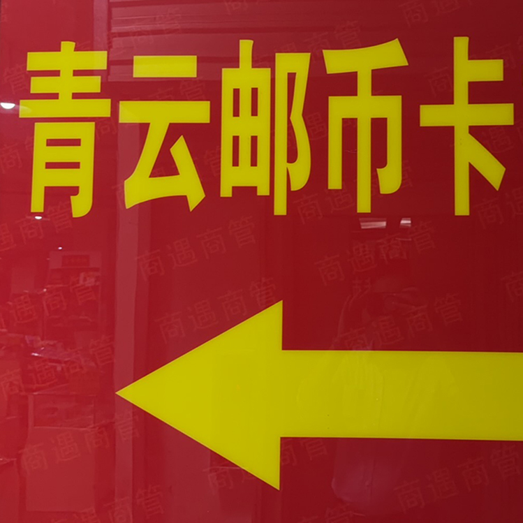青云邮币卡3.jpg