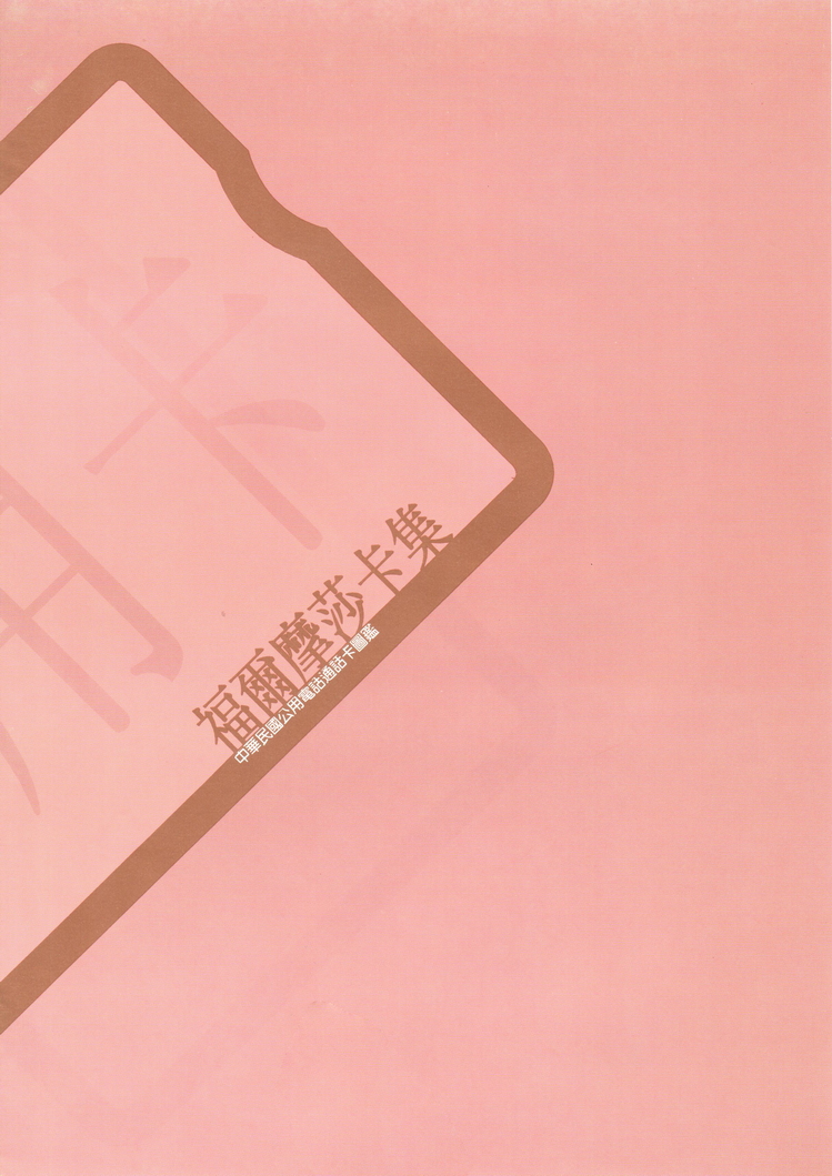 福尔摩莎卡集021.jpg