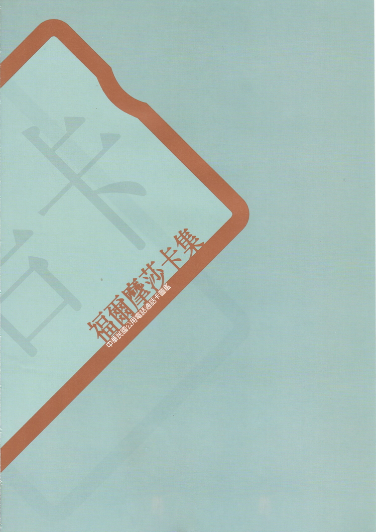 福尔摩莎卡集137.jpg