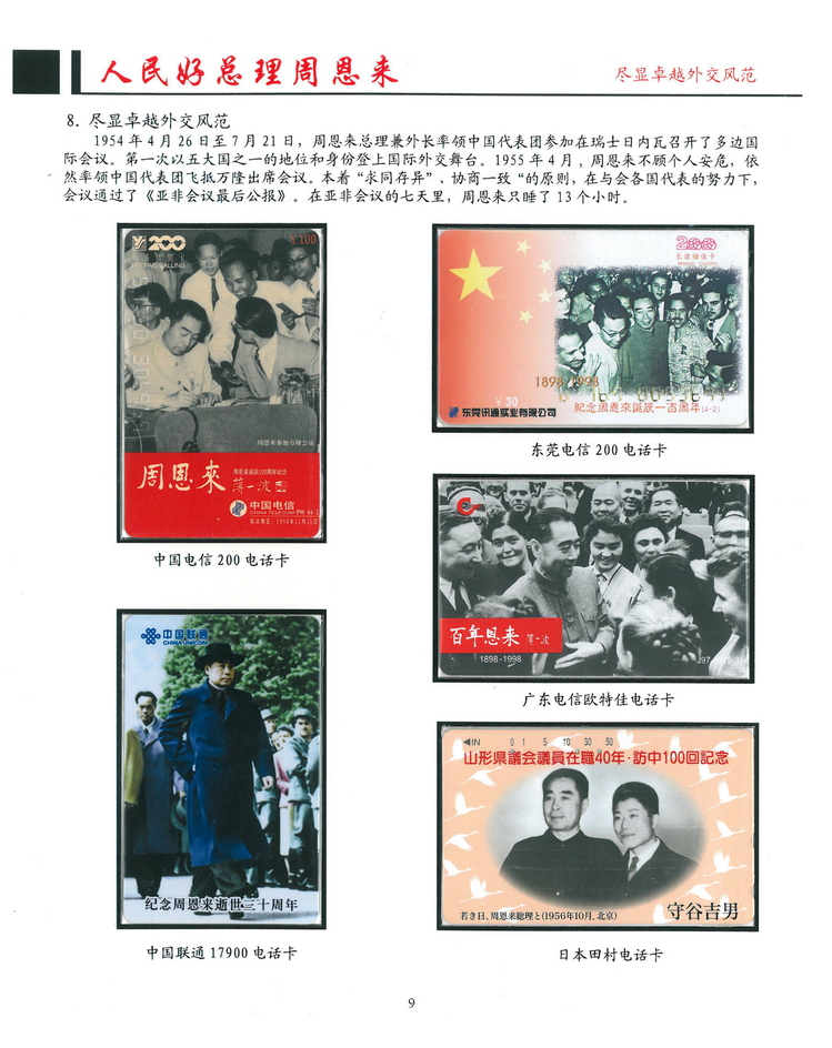 《人民好总理周恩来》南京方政_109.jpg